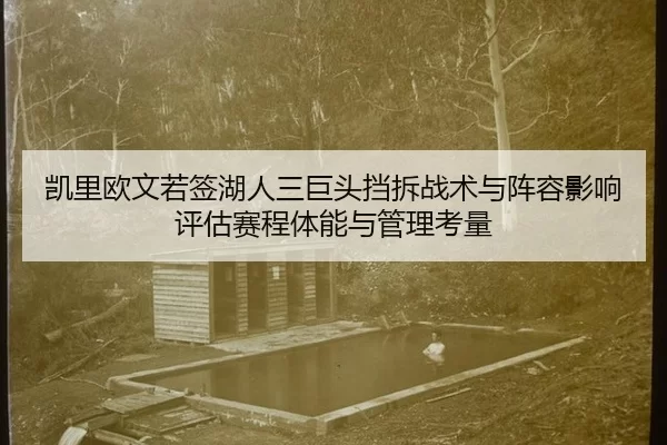 凯里欧文若签湖人三巨头挡拆战术与阵容影响评估赛程体能与管理考量
