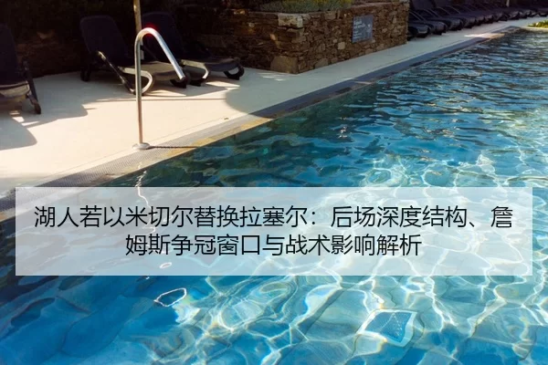 湖人若以米切尔替换拉塞尔：后场深度结构、詹姆斯争冠窗口与战术影响解析