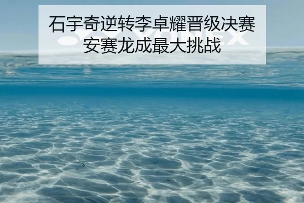 shi-yu-qi-ni-zhuan-li-zhuo-yao-jin-ji-jue-sai-an-sai-long-cheng-zui-da-tiao-zhan-2-405.jpg