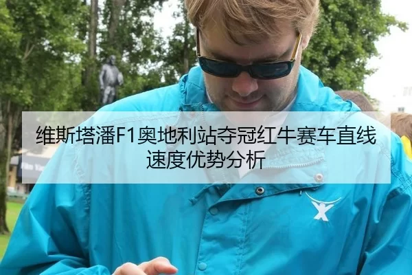 维斯塔潘F1奥地利站夺冠红牛赛车直线速度优势分析