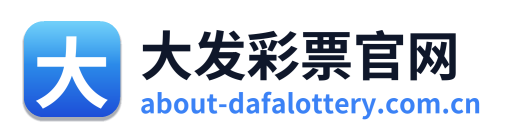 大发彩票官网